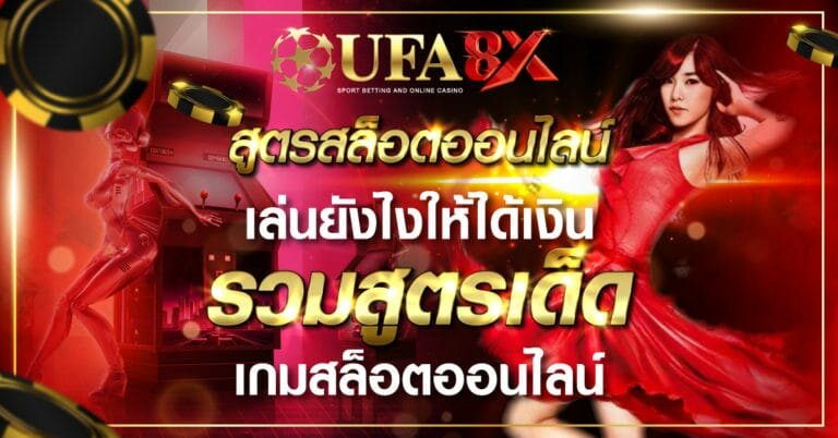 สูตรสล็อตออนไลน์