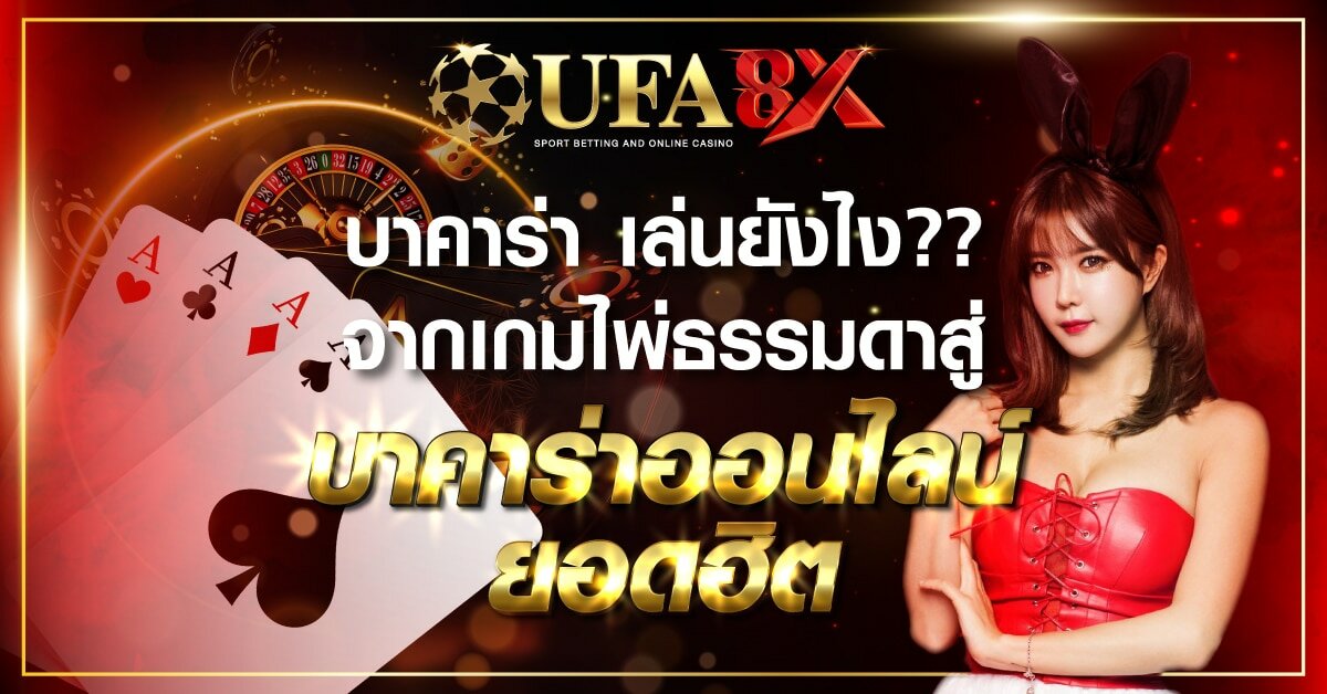 บาคาร่า เล่นยังไง?? จากเกมไพ่ธรรมดาสู่ บาคาร่าออนไลน์ ยอดฮิต