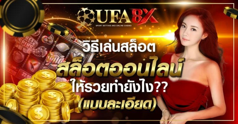 วิธีเล่นสล็อต