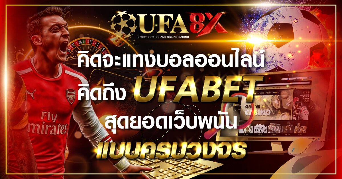 คิดจะแทงบอลออนไลน์คิดถึง UFABET สุดยอดเว็บพนันแบบครบวงจร