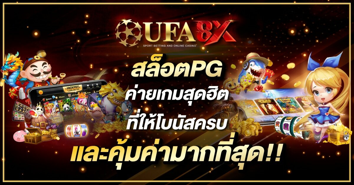 สล็อตPG ค่ายเกมสุดฮิต ที่ให้โบนัสครบและคุ้มค่ามากที่สุด!!