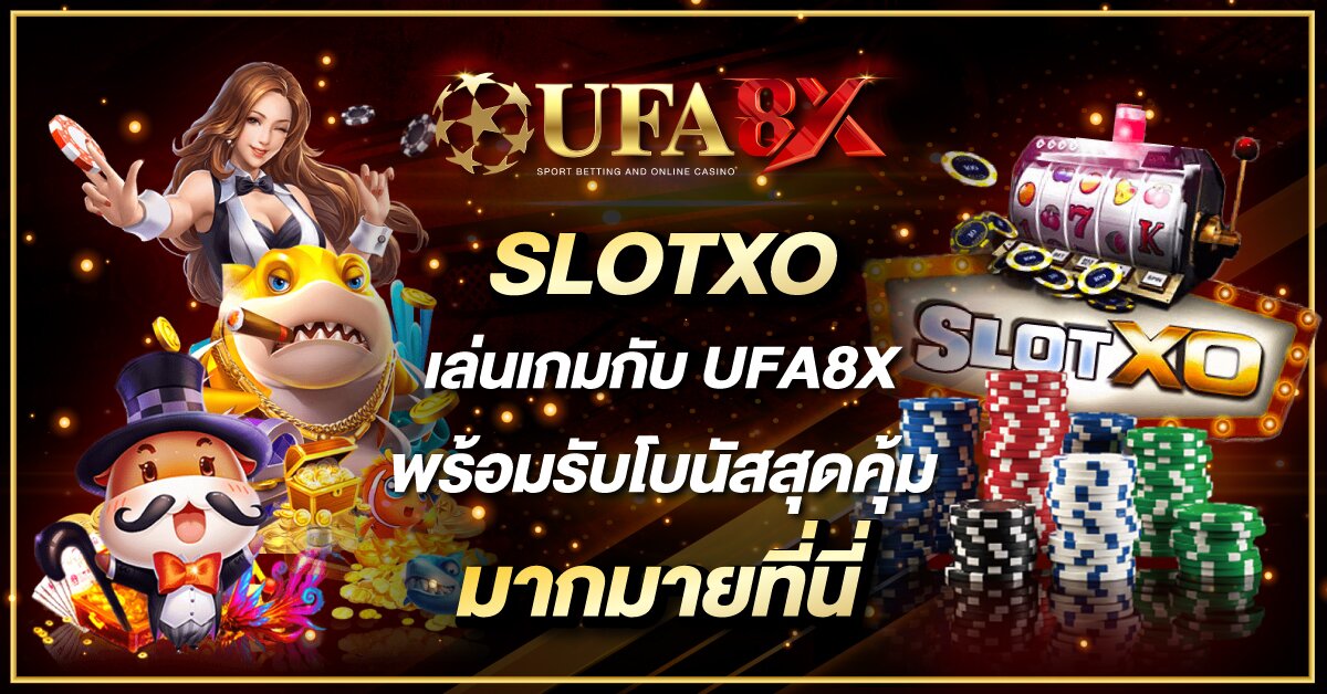 SLOTXO เล่นเกมกับ UFA8X พร้อมรับโบนัสสุดคุ้มมากมายที่นี่