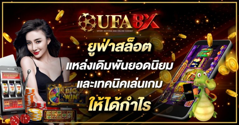ยูฟ่าสล็อต