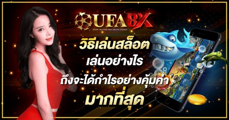 วิธีเล่นสล็อต