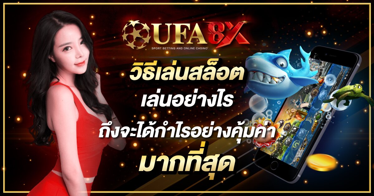 วิธีเล่นสล็อต เล่นอย่างไร ถึงจะได้กำไรอย่างคุ้มค่ามากที่สุด