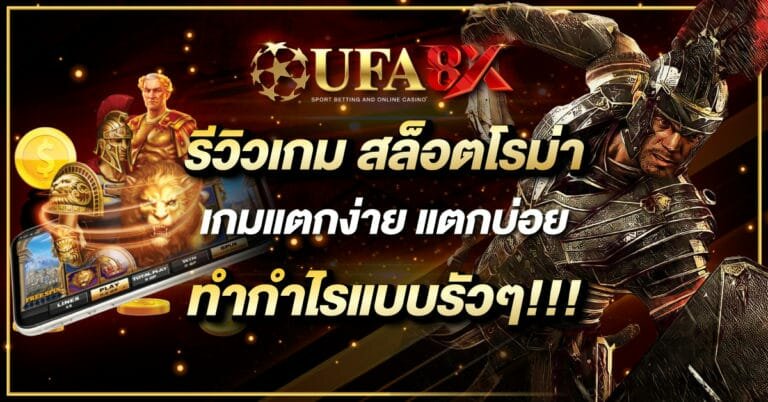 สล็อตโรม่า