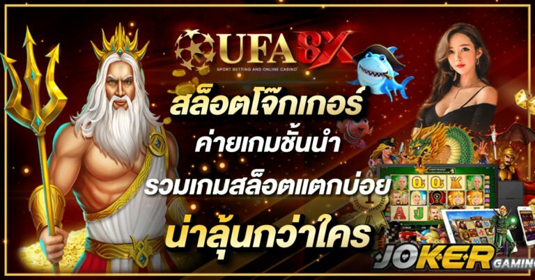 สล็อตโจ๊กเกอร์