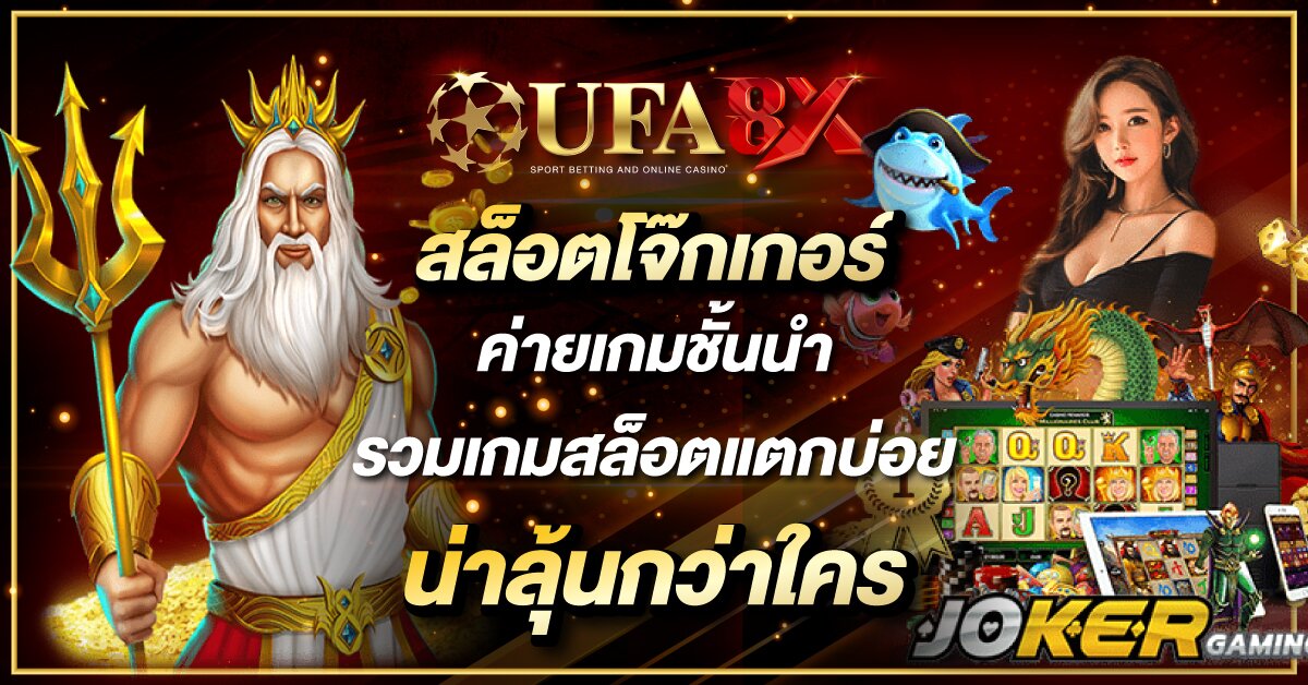 สล็อตโจ๊กเกอร์ ค่ายเกมชั้นนำ รวมเกมสล็อตแตกบ่อยน่าลุ้นกว่าใคร