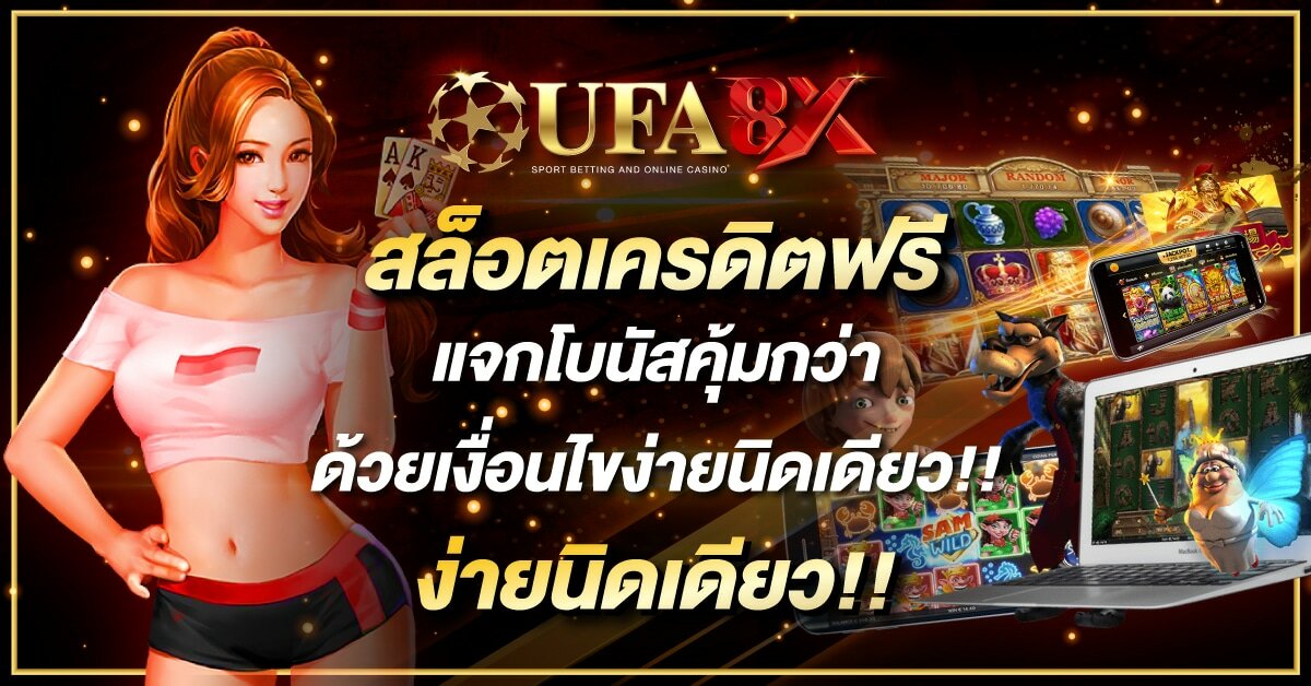 สล็อตเครดิตฟรี แจกโบนัสคุ้มกว่า ด้วยเงื่อนไขง่ายนิดเดียว!!
