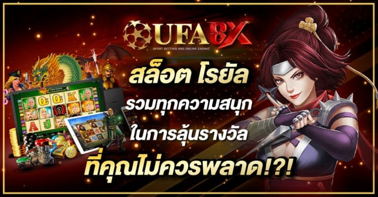 สล็อต โรยัล