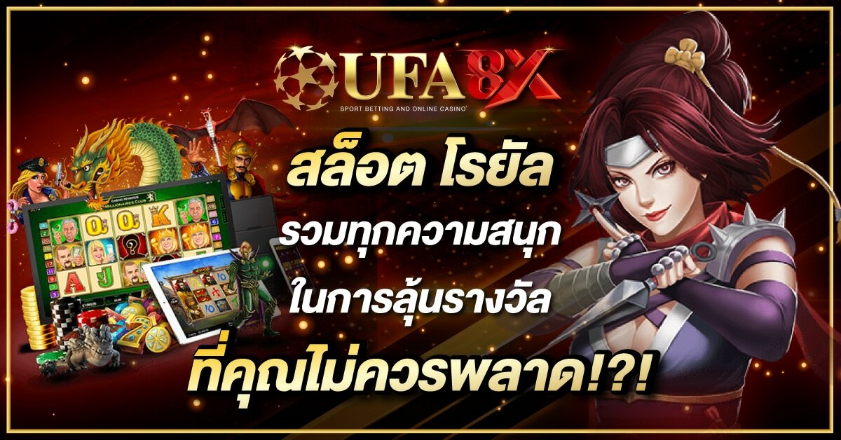 สล็อต โรยัล รวมทุกความสนุกในการลุ้นรางวัล ที่คุณไม่ควรพลาด!?!