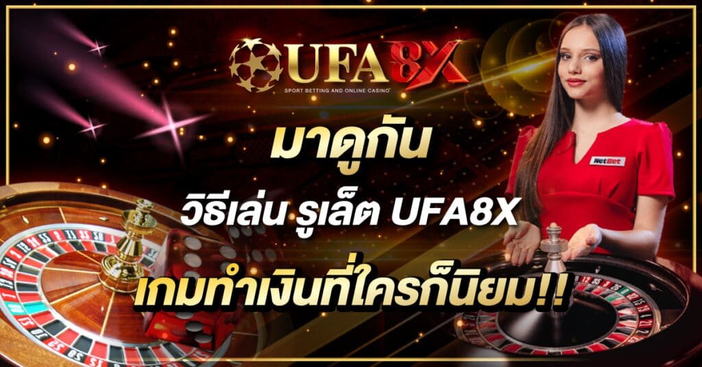รูเล็ต