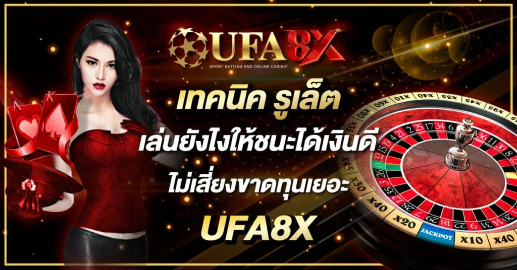 เทคนิค รูเล็ต