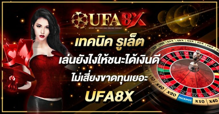 เทคนิค รูเล็ต